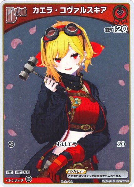 画像1: 【S仕様(C)】[Debut(エクストラ)]カエラ・コヴァルスキア[hOCG_hBP04-039P] (1)