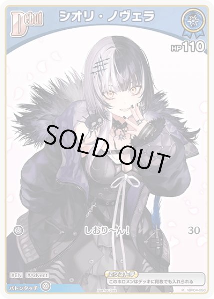 画像1: 【S仕様(C)】[Debut(エクストラ)]シオリ・ノヴェラ[hOCG_hBP04-050P] (1)