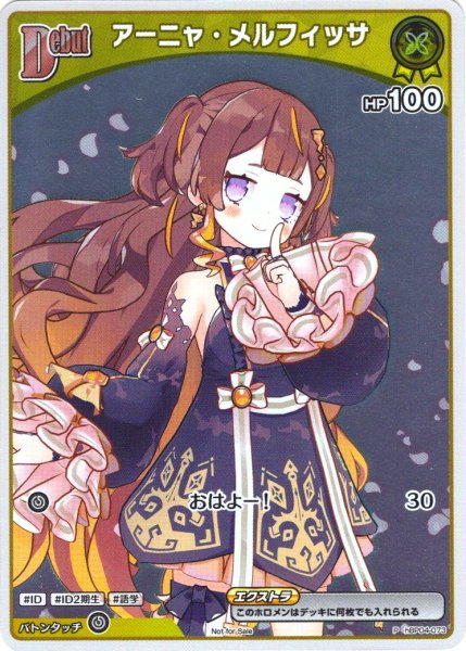 画像1: 【S仕様(C)】[Debut(エクストラ)]アーニャ・メルフィッサ[hOCG_hBP04-073P] (1)