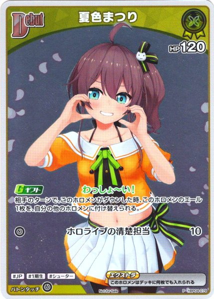 画像1: 【S仕様(C)】[Debut(エクストラ)]夏色まつり[hOCG_hBP04-079P] (1)