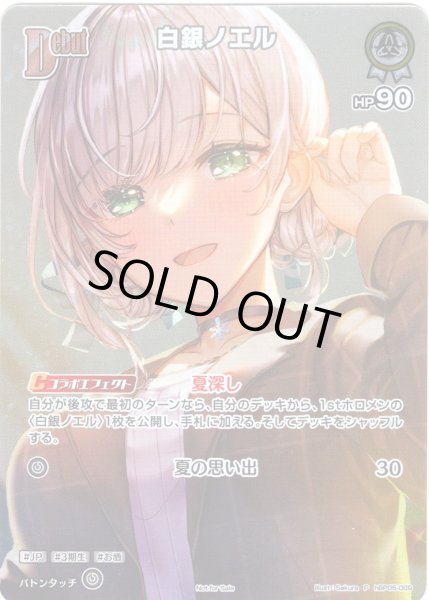 画像1: 【イラスト違い】【S仕様(C)】[Debut]白銀ノエル(illust:Sakura)[hOCG_hBP05-009P] (1)