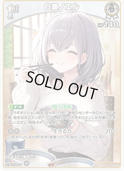 画像1: 【イラスト違い】【S仕様(U)】[1st]白銀ノエル[hOCG_hBP05-010P] (1)
