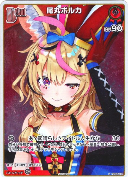 画像1: 【イラスト違い】【S仕様(C)】[Debut]尾丸ポルカ[hOCG_hBP05-031P] (1)