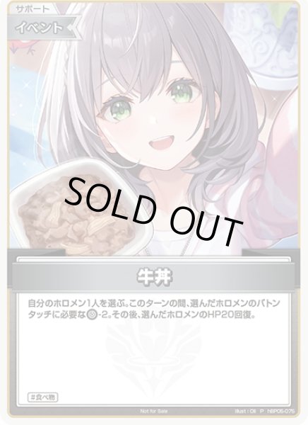 画像1: 【イラスト違い】【S仕様(C)】牛丼[hOCG_hBP05-075P] (1)