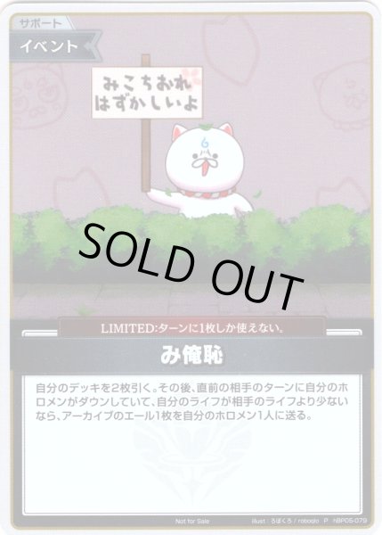 画像1: 【イラスト違い】【S仕様(U)】み俺恥(illust:ろぼくろ / roboqlo)[hOCG_hBP05-079P] (1)