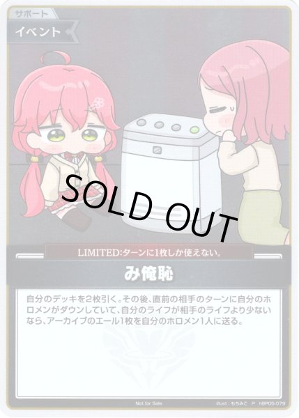 画像1: 【イラスト違い】【S仕様(U)】み俺恥(illust:もちみこ)[hOCG_hBP05-079P] (1)