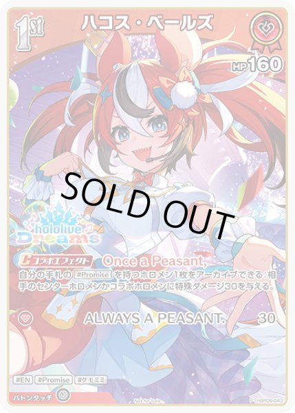 画像1: 【イラスト違い】【S仕様(U)】[1st]ハコス・ベールズ[hOCG_hBP06-043P] (1)