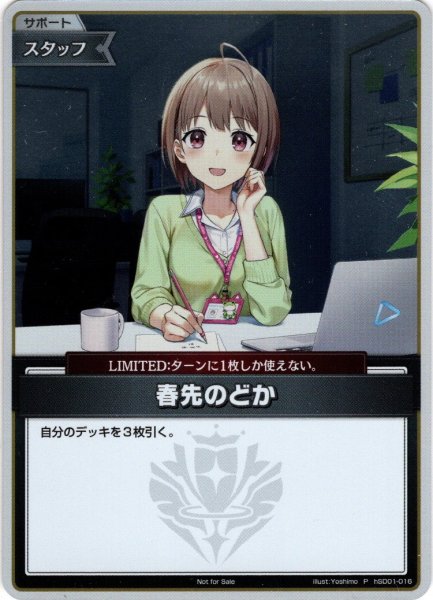 画像1: 【S仕様(C)】春先のどか[hOCG_hSD01-016P] (1)