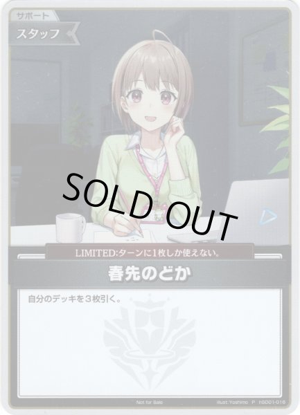 画像1: 【ホイル仕様(C)】春先のどか[hOCG_hSD01-016P]【ベーシックPRパック vol.1】 (1)