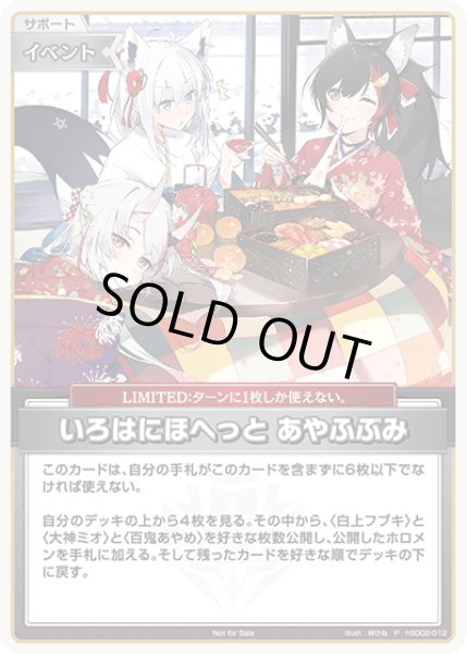 画像1: 【ホイル仕様(U)】いろはにほへっと あやふぶみ[hOCG_hSD02-012P]【エクストリーマーカップ2025 店舗予選-Spring-参加賞】 (1)