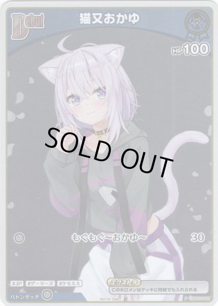 画像1: 【S仕様(C)】[Debut(エクストラ)]猫又おかゆ[hOCG_hSD03-002P] (1)