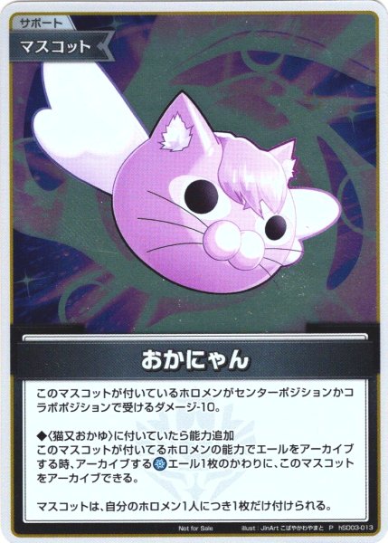 画像1: 【S仕様(C)】おかにゃん[hOCG_hSD03-013P] (1)