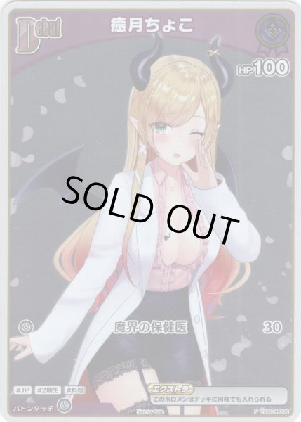 画像1: 【S仕様(C)】[Debut(エクストラ)]癒月ちょこ[hOCG_hSD04-002P] (1)