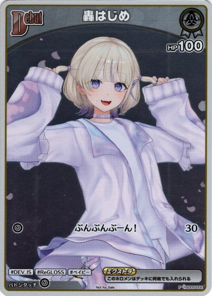 画像1: 【S仕様(C)】[Debut(エクストラ)]轟はじめ[hOCG_hSD05-002P] (1)