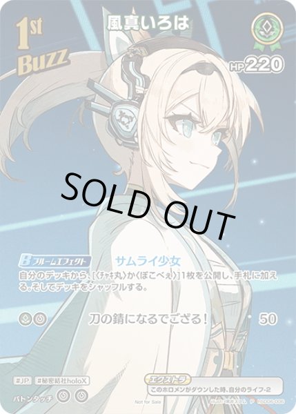 画像1: 【SR仕様(R)】[1st(Buzz)]風真いろは[hOCG_hSD06-006P] (1)