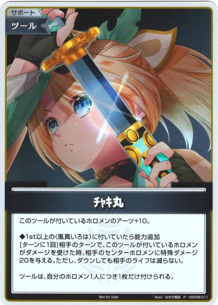画像1: 【S仕様(C)】チャキ丸[hOCG_hSD06-011P] (1)