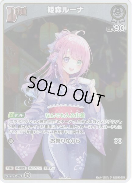 画像1: 【S仕様(C)】[Debut]姫森ルーナ[hOCG_hSD08-005P] (1)