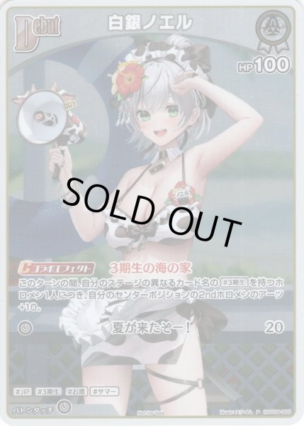 画像1: 【S仕様(C)】[Debut]白銀ノエル[hOCG_hSD09-005P] (1)