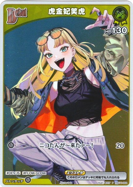画像1: 【S仕様(C)】[Debut(エクストラ)]虎金妃笑虎[hOCG_hSD11-002P] (1)