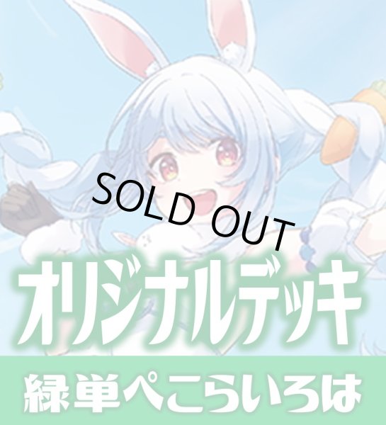 画像1: 緑単ぺこらいろはデッキ(11月8日更新)[hOCG] (1)