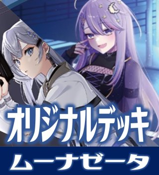 青白ムーナゼータ徹底解説｜ホロ研
