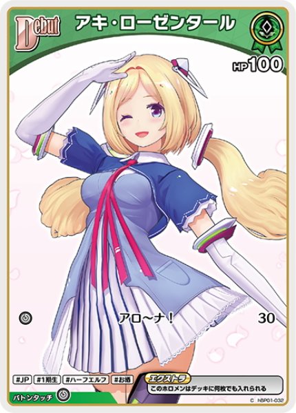 画像1: [Debut(エクストラ)]アキ・ローゼンタール[hOCG_hBP01-032C] (1)