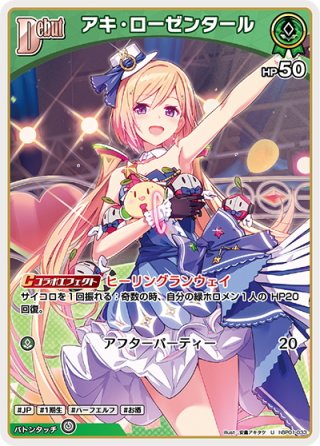 OUR仕様】アキ・ローゼンタール[hOCG_hBP01-003OUR