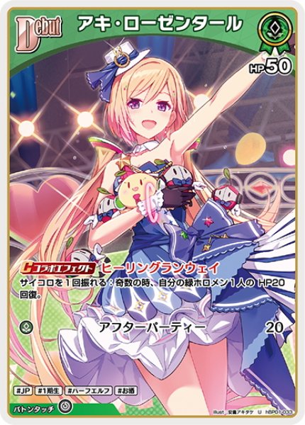 画像1: [Debut]アキ・ローゼンタール[hOCG_hBP01-033U] (1)