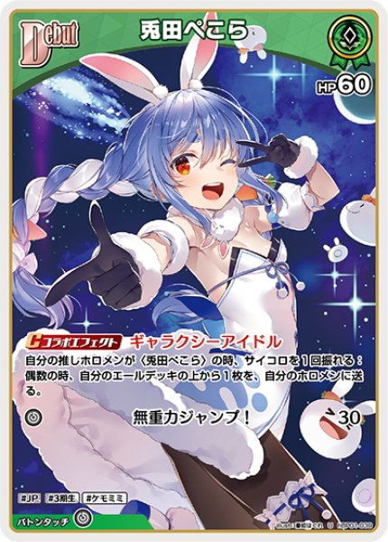 画像1: [Debut]兎田ぺこら[hOCG_hBP01-039U] (1)