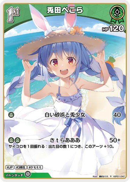 画像1: [1st]兎田ぺこら[hOCG_hBP01-042R] (1)