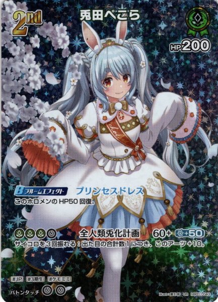 画像1: 【UR仕様】[2nd]兎田ぺこら[hOCG_hBP01-043UR] (1)