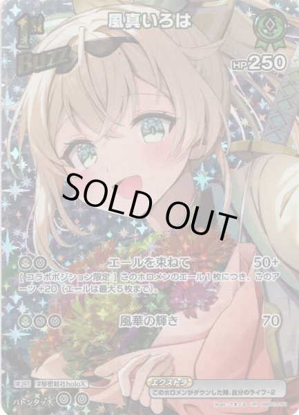 画像1: 【UR仕様】[1st(Buzz)]風真いろは[hOCG_hBP01-051UR] (1)