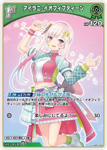 画像1: [1st]アイラニ・イオフィフティーン[hOCG_hBP01-054U] (1)