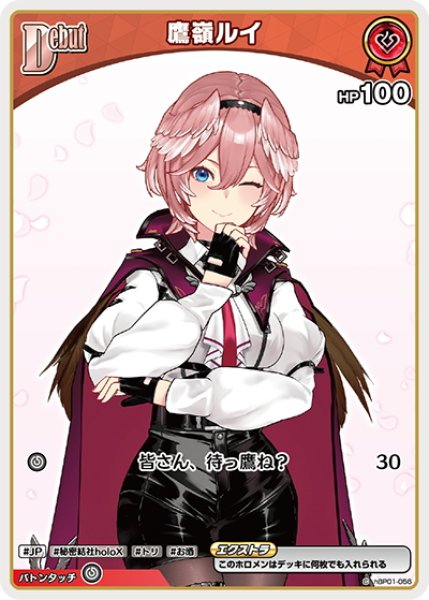 画像1: [Debut(エクストラ)]鷹嶺ルイ[hOCG_hBP01-056C] (1)