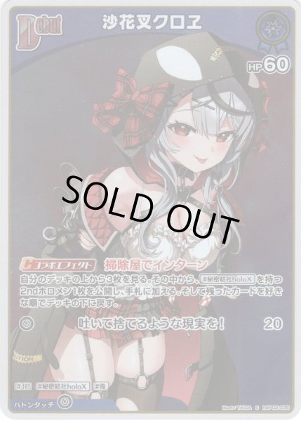 画像1: 【S仕様(U)】[Debut]沙花叉クロヱ[hOCG_hBP02-036U] (1)