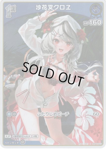 画像1: 【S仕様(C)】[1st]沙花叉クロヱ[hOCG_hBP02-037C] (1)