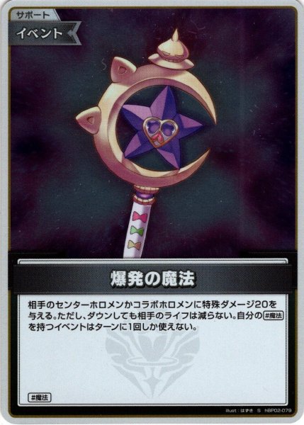 画像1: 【S仕様(U)】爆発の魔法[hOCG_hBP02-079S] (1)