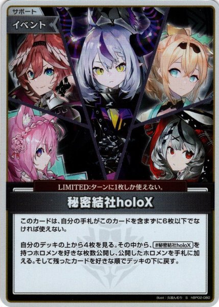 画像1: 【S仕様(U)】秘密結社holoX[hOCG_hBP02-080S] (1)