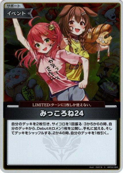 画像1: 【S仕様(U)】みっころね24[hOCG_hBP02-084S] (1)