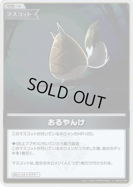 画像1: 【S仕様(C)】おるやんけ[hOCG_hBP02-089S] (1)