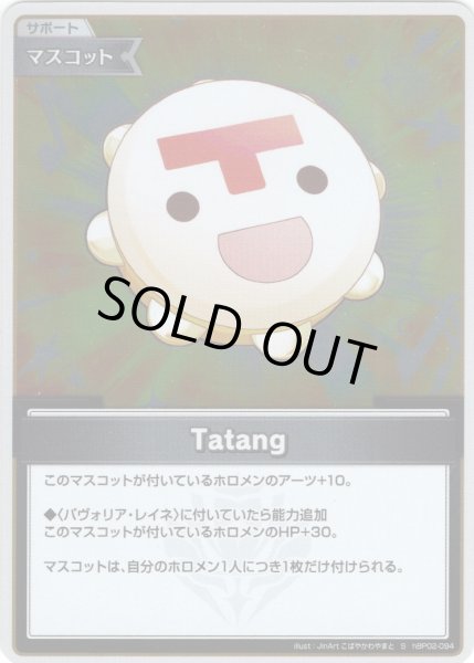 画像1: 【S仕様(C)】Tatang[hOCG_hBP02-094S] (1)