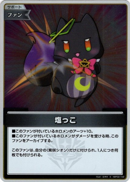画像1: 【S仕様(C)】塩っこ[hOCG_hBP02-102S] (1)