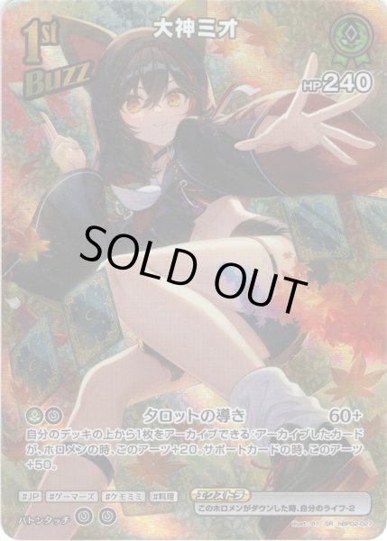 画像1: 【SR仕様(RR)】[1st(Buzz)]大神ミオ[hOCG_hBP02-027RR] (1)