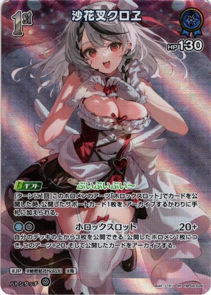 画像1: 【SR仕様(R)】[1st]沙花叉クロヱ[hOCG_hBP02-039R] (1)