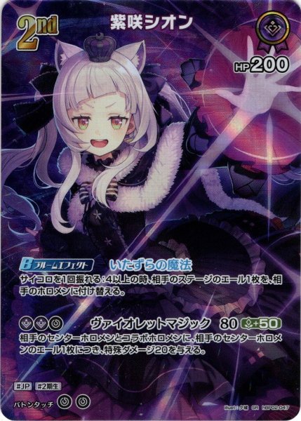 画像1: 【SR仕様(RR)】[2nd]紫咲シオン[hOCG_hBP02-047RR] (1)