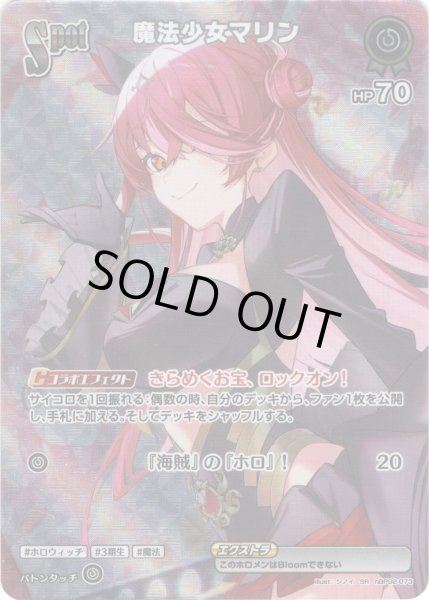 画像1: 【SR仕様(R)】[Spot]魔法少女マリン[hOCG_hBP02-073R] (1)
