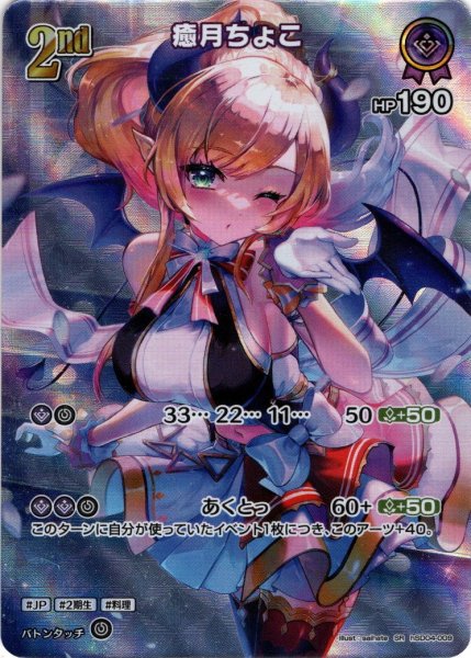 画像1: 【SR仕様(RR)】[2nd]癒月ちょこ[hOCG_hSD04-009RR]【hBP02収録】 (1)