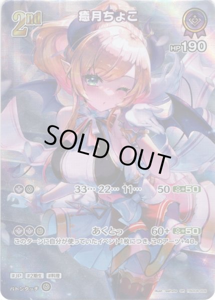 画像1: 【SR仕様(RR)】[2nd]癒月ちょこ[hOCG_hSD04-009RR] (1)