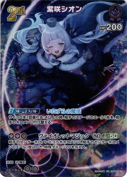 画像1: 【UR仕様】[2nd]紫咲シオン[hOCG_hBP02-047UR] (1)