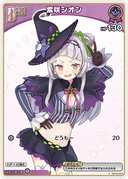 画像1: [Debut(エクストラ)]紫咲シオン[hOCG_hBP02-042C] (1)